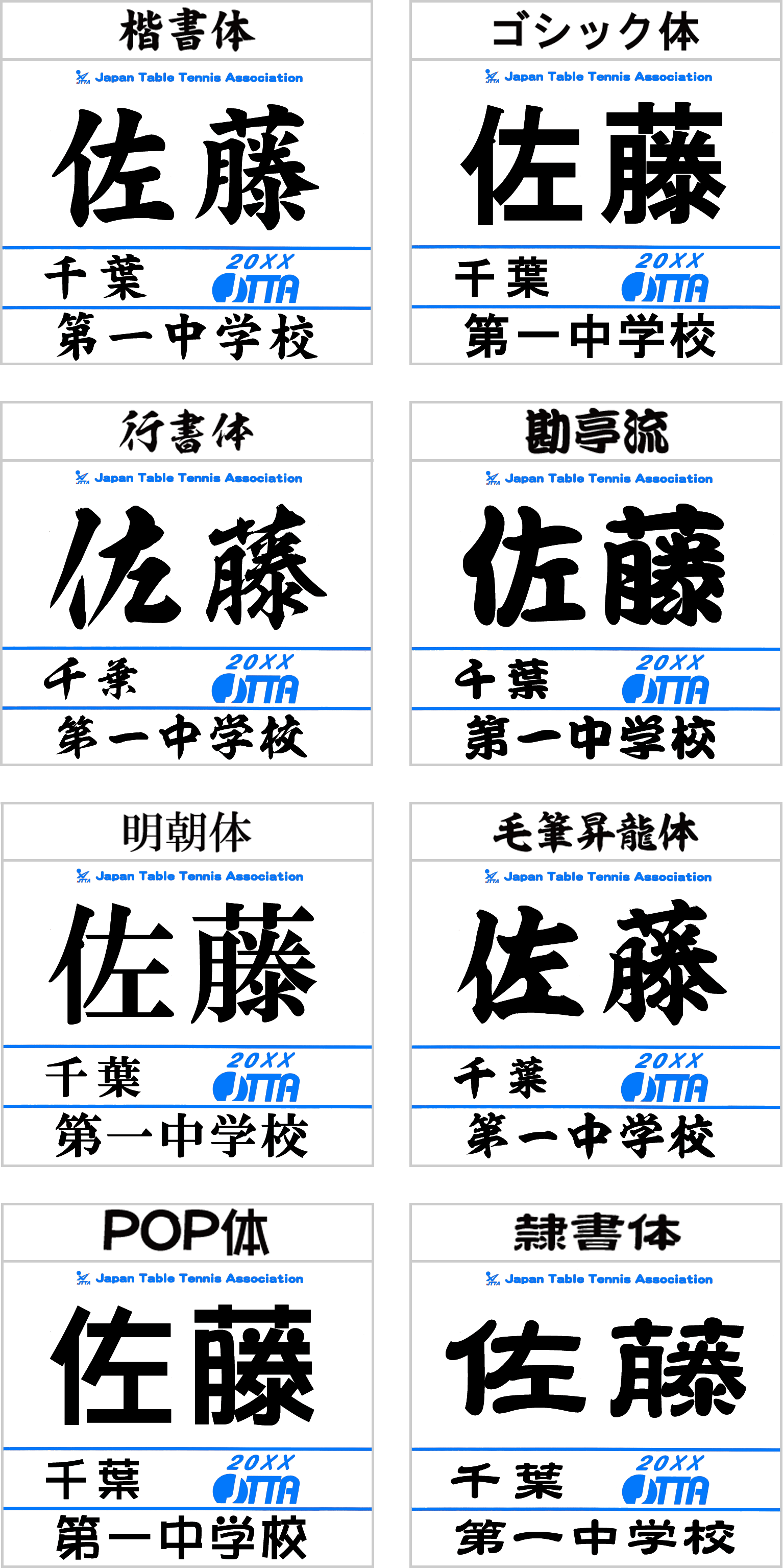 高級感 協会用 ゼッケン加工 2023年度 卓球 プリント 受付中 名前 ネーム 日本卓球協会 JTTA マーク 印刷 公認 登録 ゼッケンは各自ご準備ください 