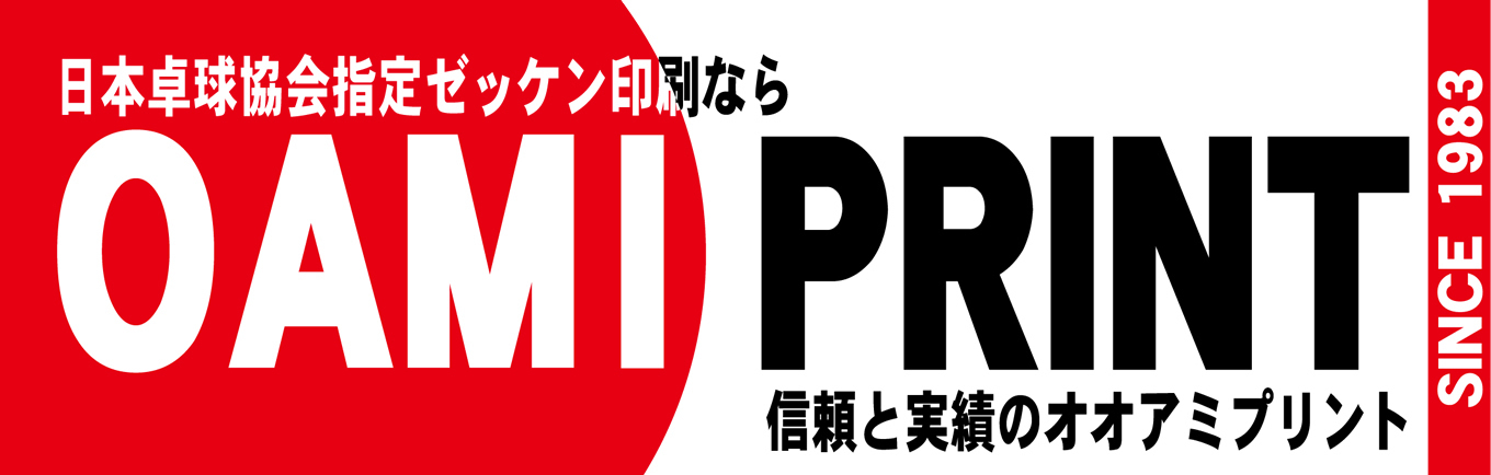 日本卓球協会指定ゼッケン（JTTA ゼッケン）印刷なら信頼と実績のオオアミプリント