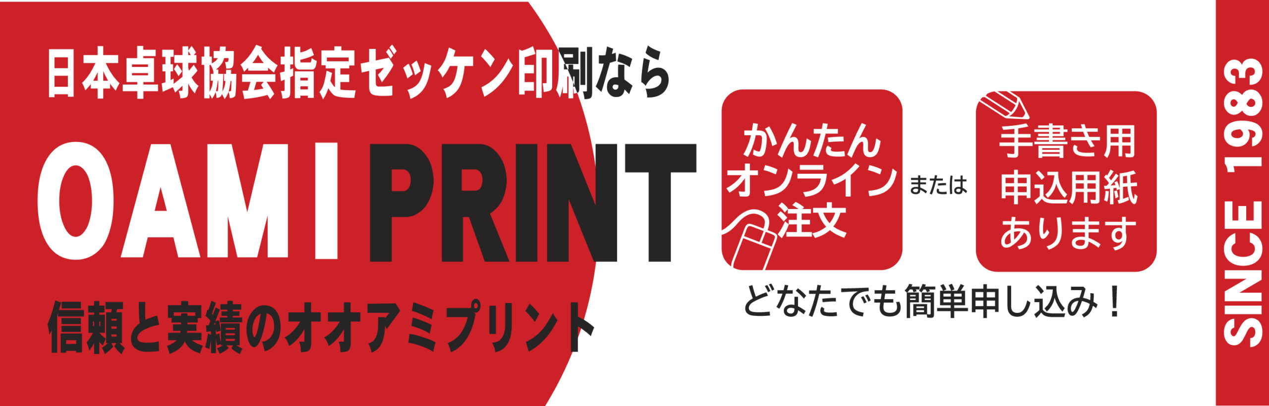 日本卓球協会指定ゼッケン（JTTA ゼッケン）印刷なら信頼と実績のオオアミプリント